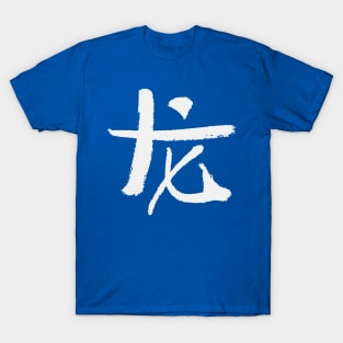 Dragon (Chinese Zodiac Sign) INK T-Shirt